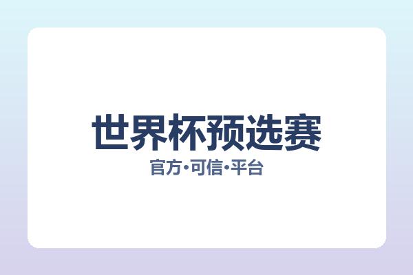 世界杯预选赛