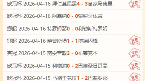 免费福利：科林蒂安主场赛事专家推荐